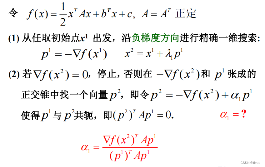 在正定二次函数的共轭方向生成