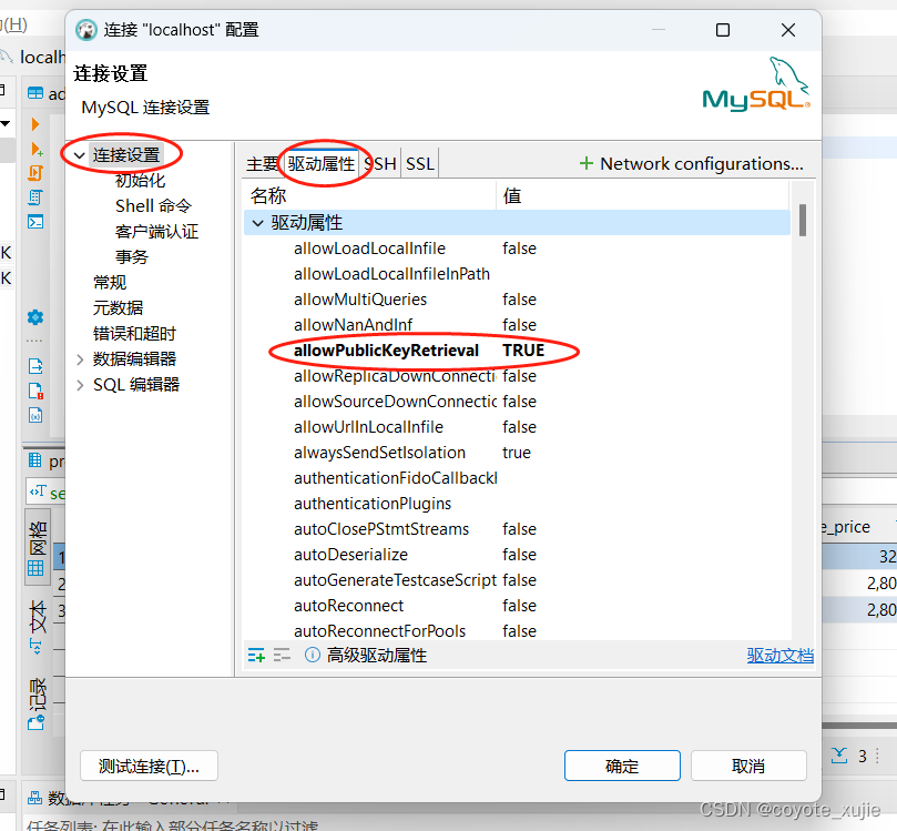 连接MySQL时报错：Public Key Retrieval is not allowed的解决方法