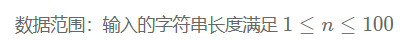 数据范围：输入的字符串长度满足 1 \le n \le 100 \1≤n≤100