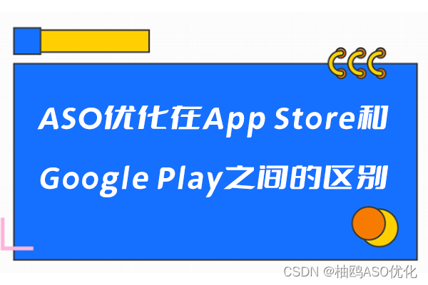 ASO优化在App Store和Google Play之间的区别