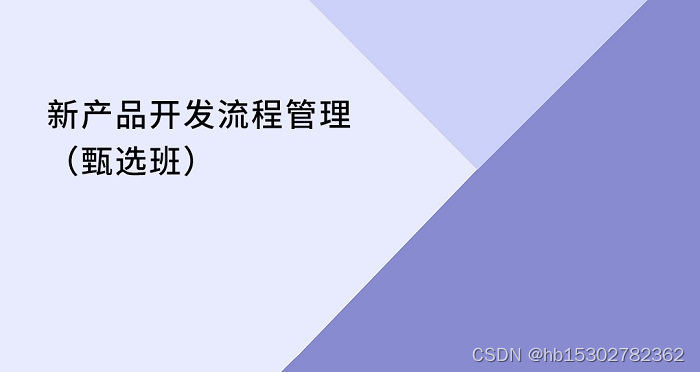 全国制造业新产品开发流程管理（甄选班）招生简章