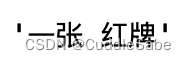 请添加图片描述