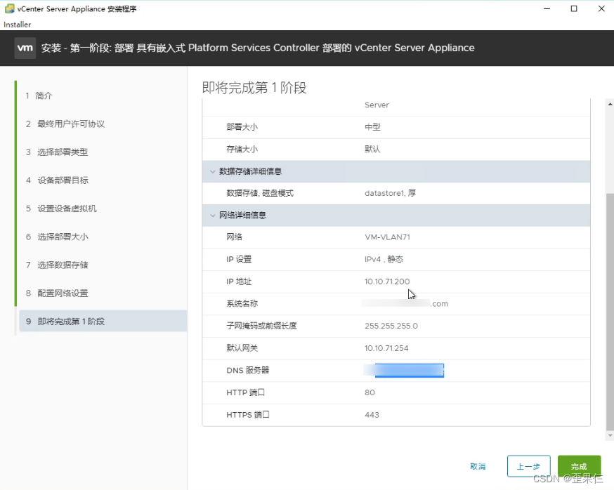 VCSA步骤10