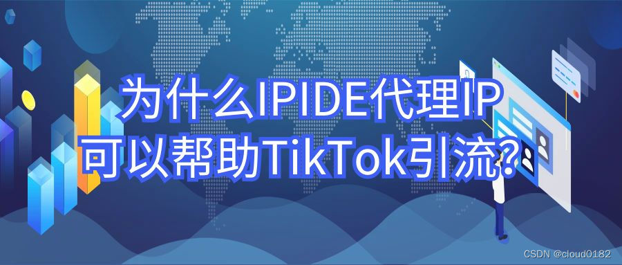 为什么IPIDE代理IP可以帮助TikTok引流？