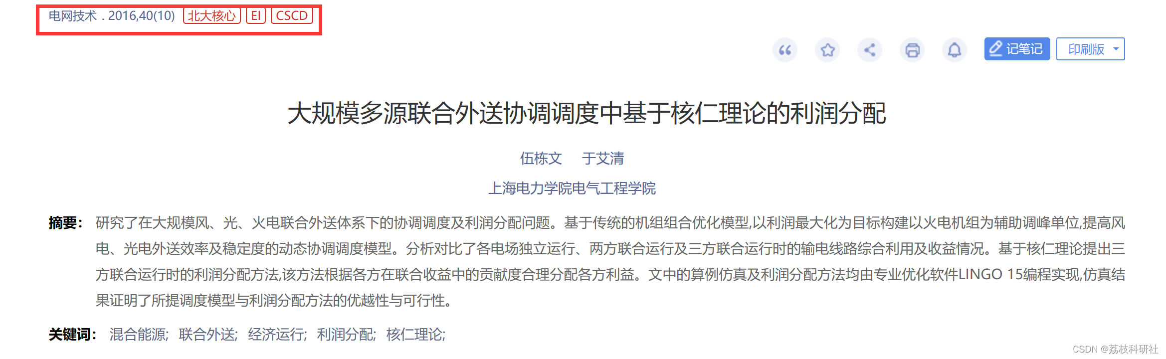基于合作博弈的大规模多源联合外送协调调度中基于核仁理论的利润分配（Matlab代码实现）