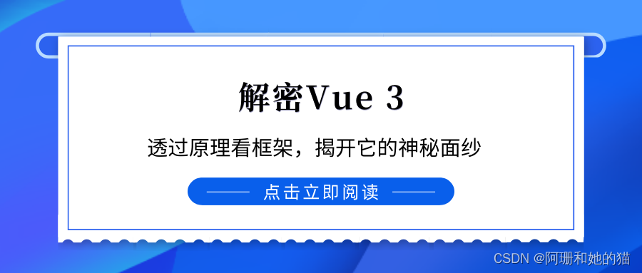 解密Vue 3：透过原理看框架，揭开它的神秘面纱