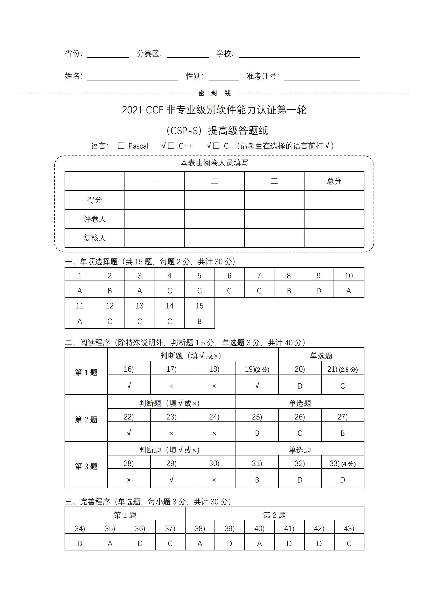 2021CSP-S1初赛试卷及答案