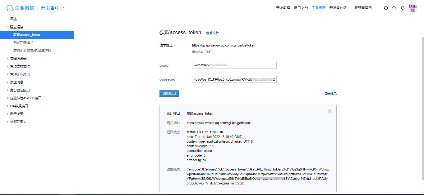 企业微信_获取access_token