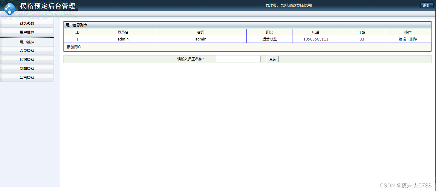 Java项目：JSP民宿预订网站信息管理平台