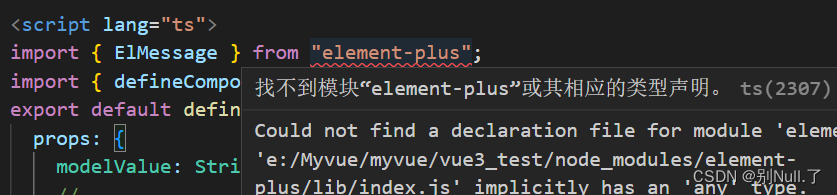 vue3报错：找不到模块“element-plus”或其相应的类型说明