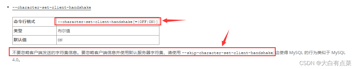 “--skip-character-set-client-handshake”官方文档介绍4