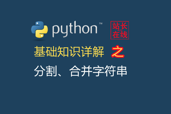 站长在线python精讲 在python中使用split 方法分割 使用join 方法合并字符串详解 站长在线的博客 Csdn博客