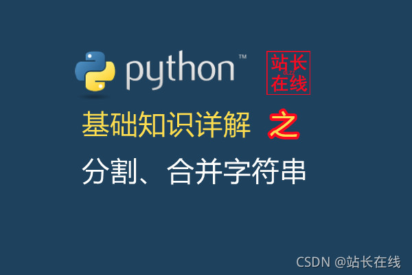 站长在线python精讲 在python中使用split 方法分割 使用join 方法合并字符串详解 站长在线的博客 Csdn博客 站长在线python精讲 在python中使用split 方法分割 使用join 方法合并字符串详解 站长在线的博客 Csdn博客