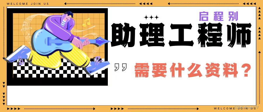 2023年湖北助理工程师（初级职称）怎么评？需要什么资料？启程别