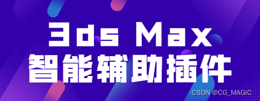 3ds max文件打包？max插件CG Magic一键打包整起！