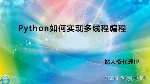 Python如何实现多线程编程