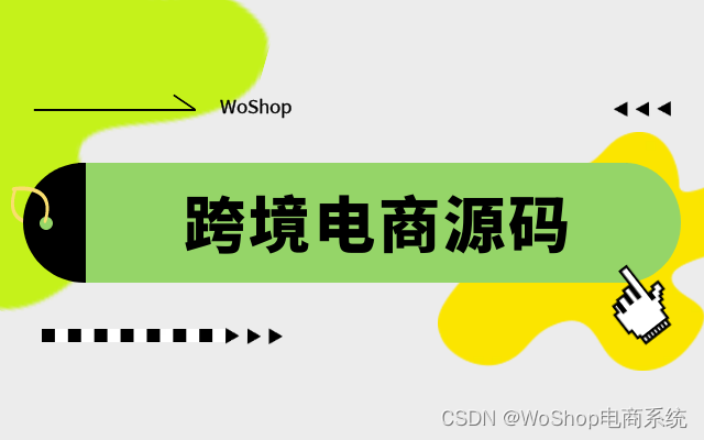 跨境电商源码独立开发：一次购买，终生使用