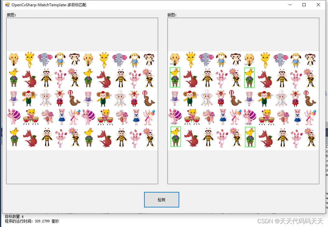 C# OpenCvSharp <span style='color:red;'>MatchTemplate</span> <span style='color:red;'>多</span><span style='color:red;'>目标</span><span style='color:red;'>匹配</span>