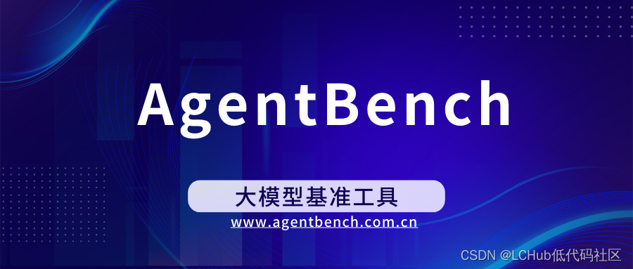 AgentBench：AI智能体的应用前景——消费端的应用