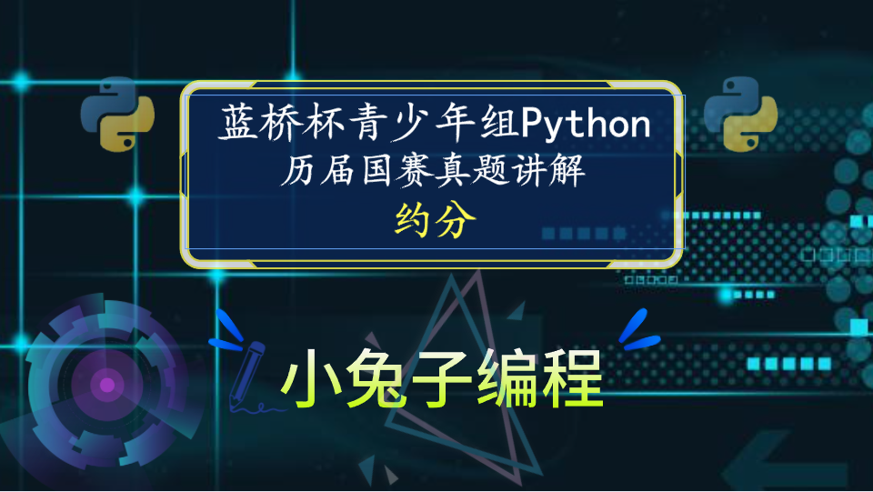 【蓝桥杯国赛真题08】python约分 蓝桥杯青少年组python编程 蓝桥杯国赛真题解析