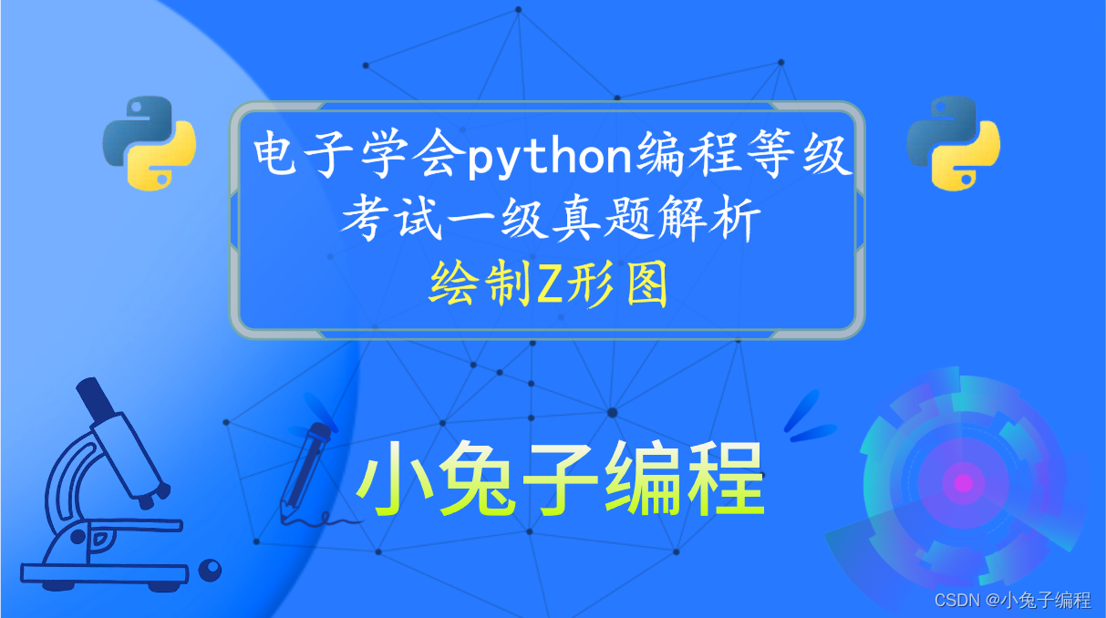 python绘制Z形图 青少年电子学会等级考试 中小学生python编程等级考试一级真题答案解析2023年5月