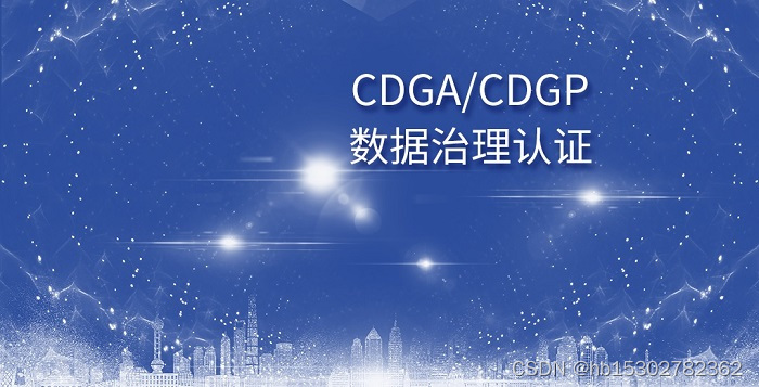 DAMA数据治理认证，一定要先考CDGA才能考CDGP吗？