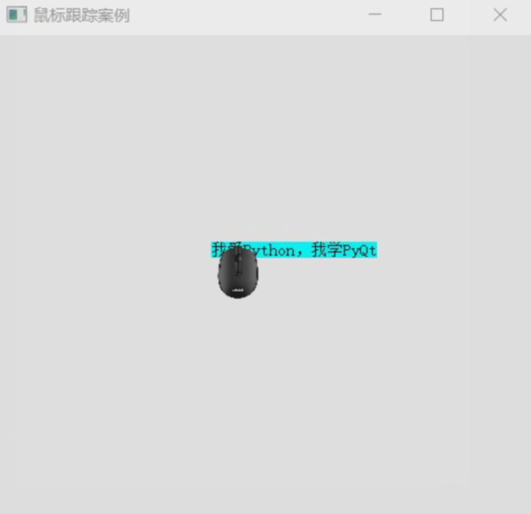 【PyQt学习篇 · ⑤】：QWidget - 鼠标操作