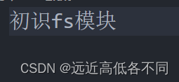 Node.js之fs文件系统模块