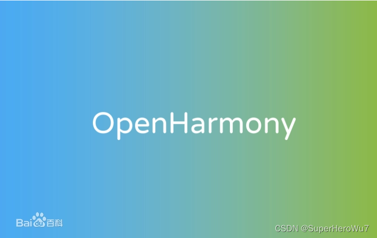 OpenHarmony开源鸿蒙与HarmonyOS商业鸿蒙的区别