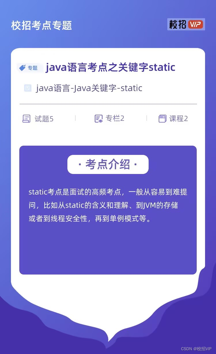 【校招VIP】java语言考点之关键字static