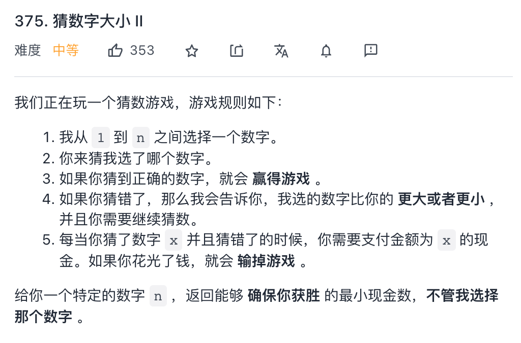 【LeetCode笔记 - 每日一题】375. 猜数字游戏 II （Java、DFS、动态规划）