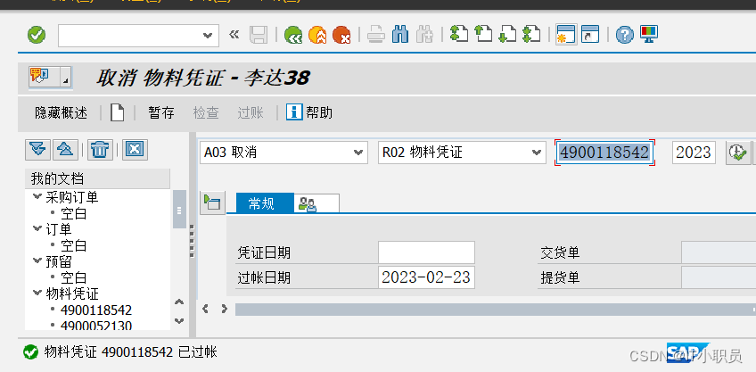 如何处理MIGO取消物料凭证报错：“只是可能对有相同的价格控制进行倒记账（本月S，前月V）”  “仅在 QM 中修改物料质量检验库存”