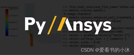 Ansys二次开发：python解析ansys Fluent结果文件 Pyansys Csdn博客