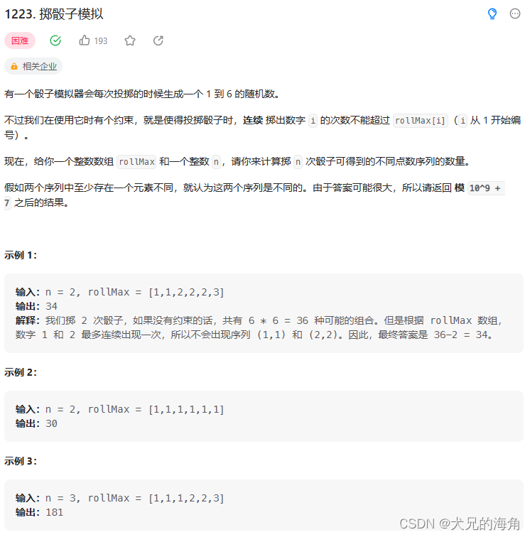 LeetCode-1223-掷骰子模拟