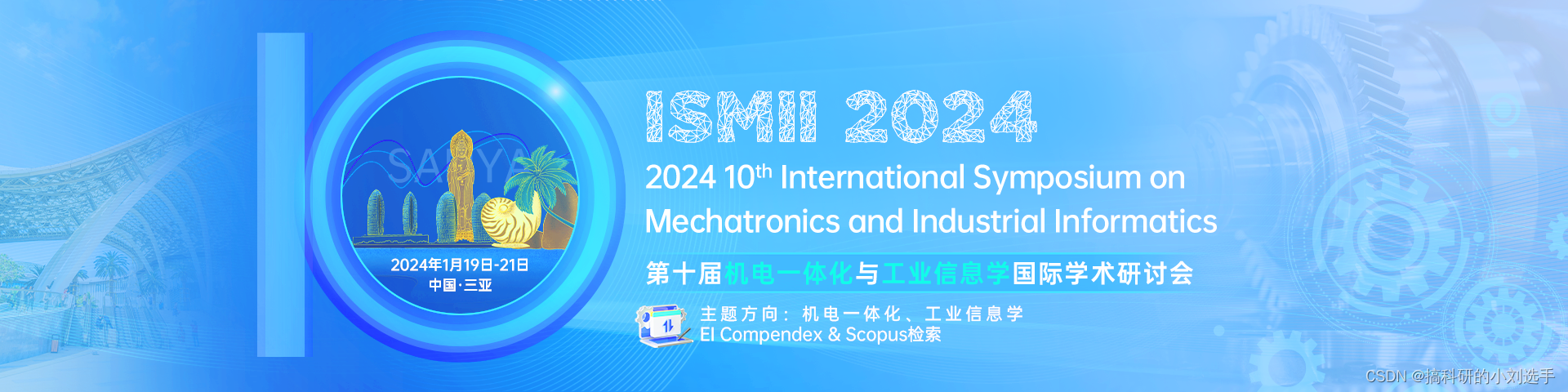 【EI会议征稿】第十届机电一体化与工业信息学国际学术研讨会（ISMII 2024）