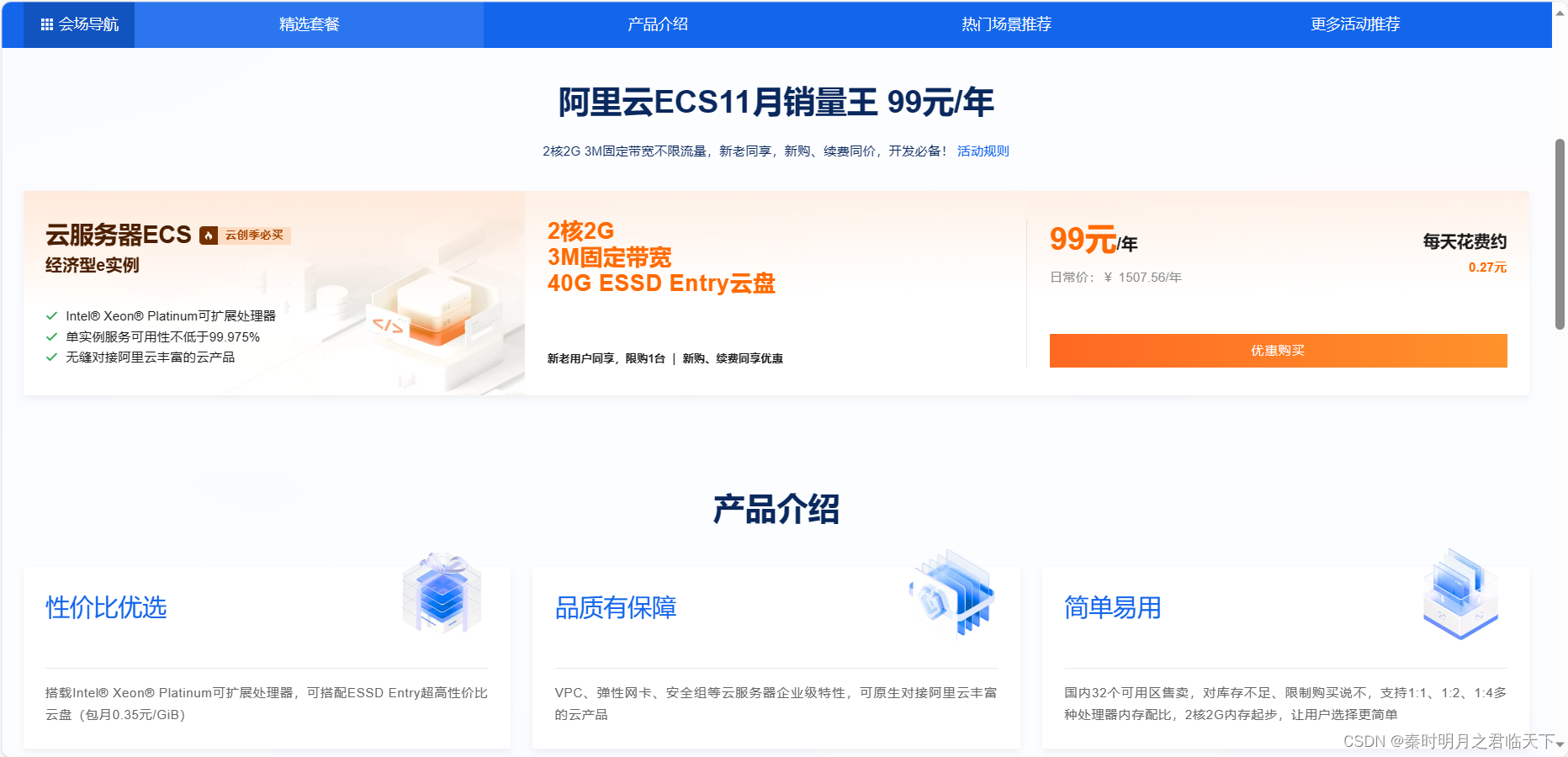 阿里云ECS11月销量王 99元/年