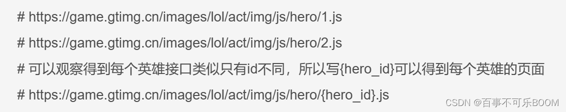 可以观察得到每个英雄接口类似只有id不同，所以写{hero_id}可以得到每个英雄的页面