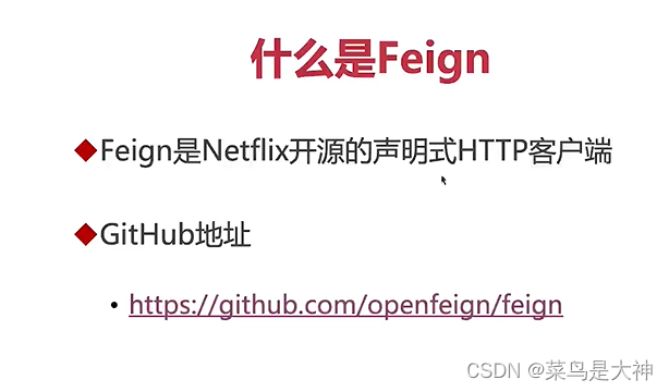 慕课7、声明式HTTP客户端-Feign