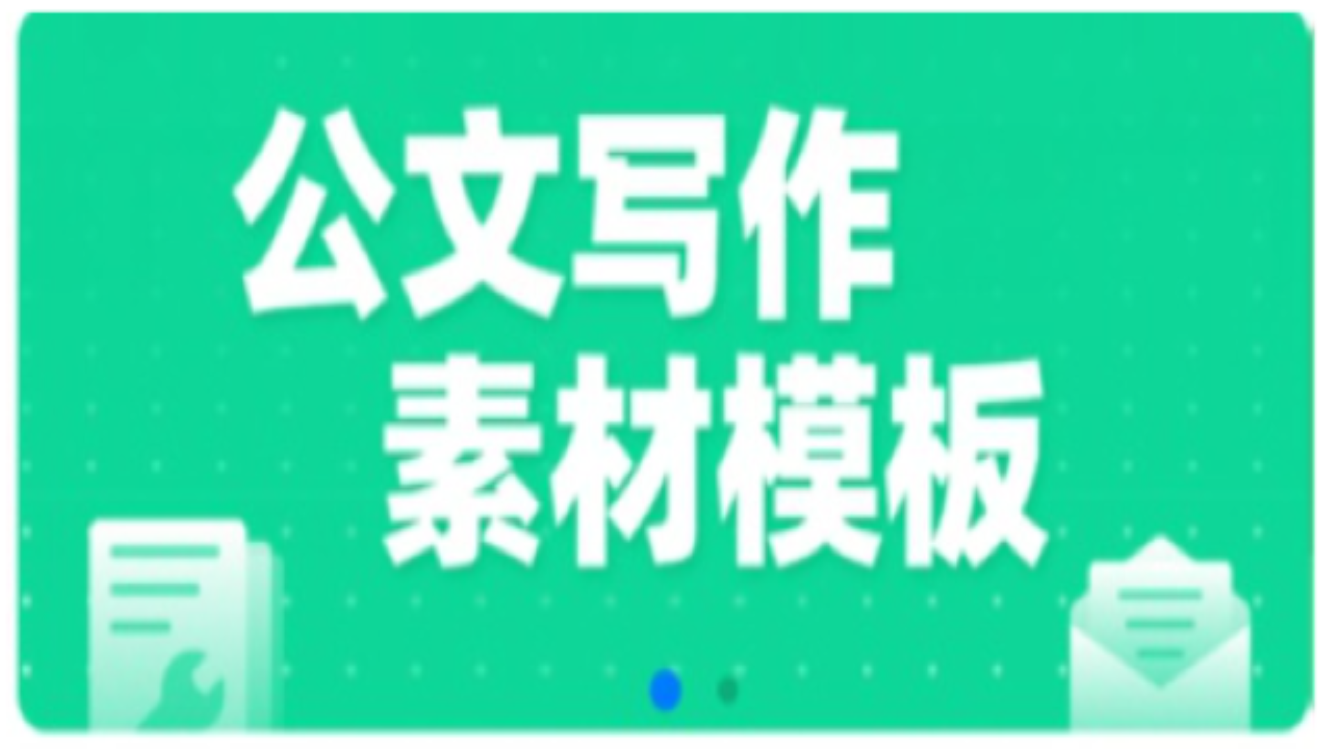 怎么提高公文写作水平？原来这就是公文写作通知类模板