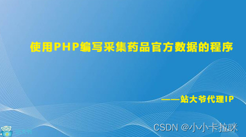 使用PHP编写采集药品官方数据的程序