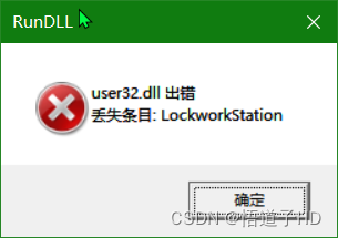 user32dIl出错，丢失条目：lockworkstation是怎么回事