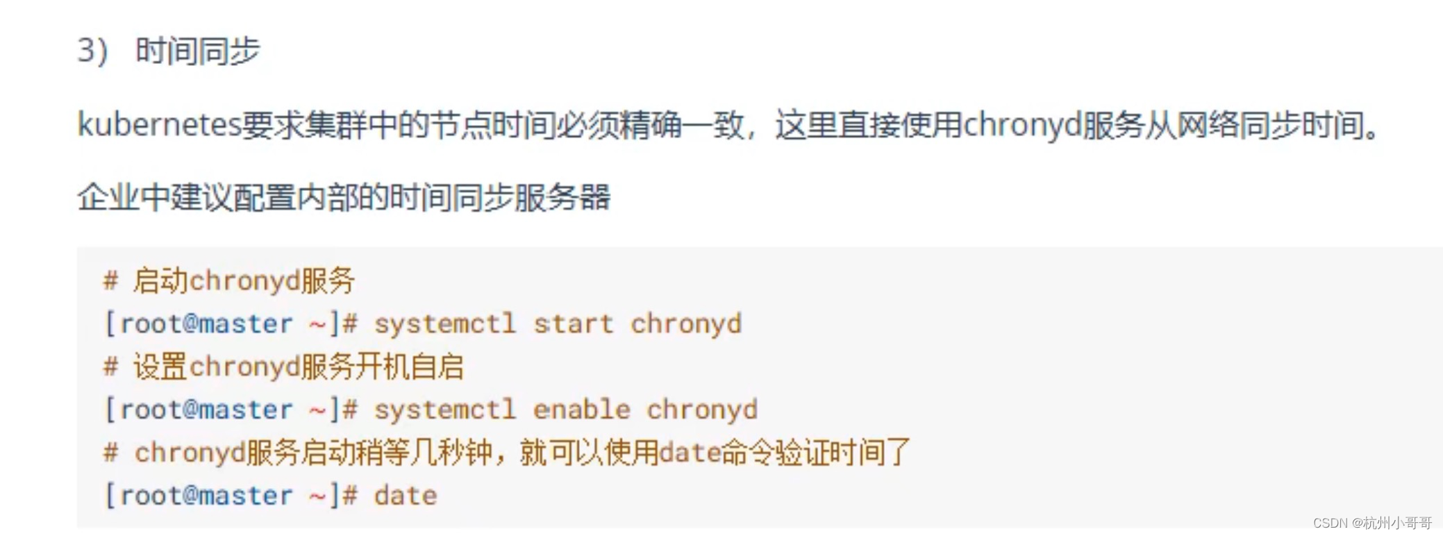 k8s安装，使用chronyd时间同步