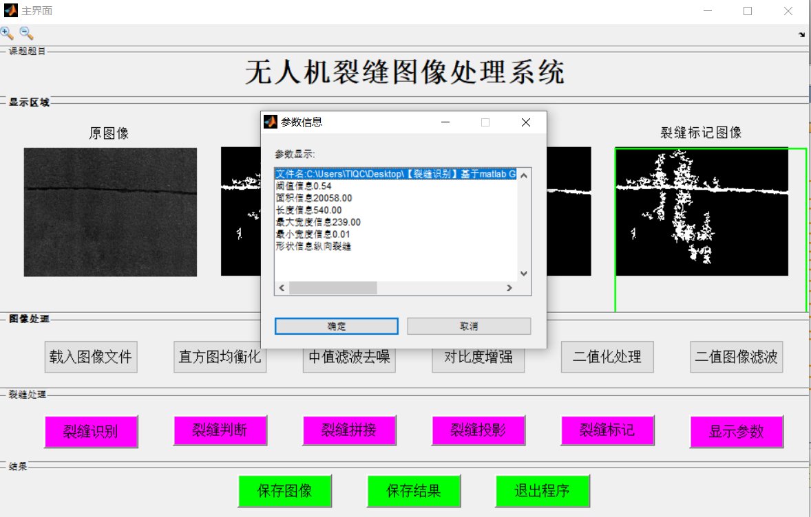 【裂缝识别】无人机裂缝图像处理系统（带面板）【含GUI Matlab源码 1727期】