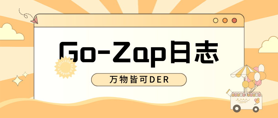 [Golang] 管理日志信息就用Zap包