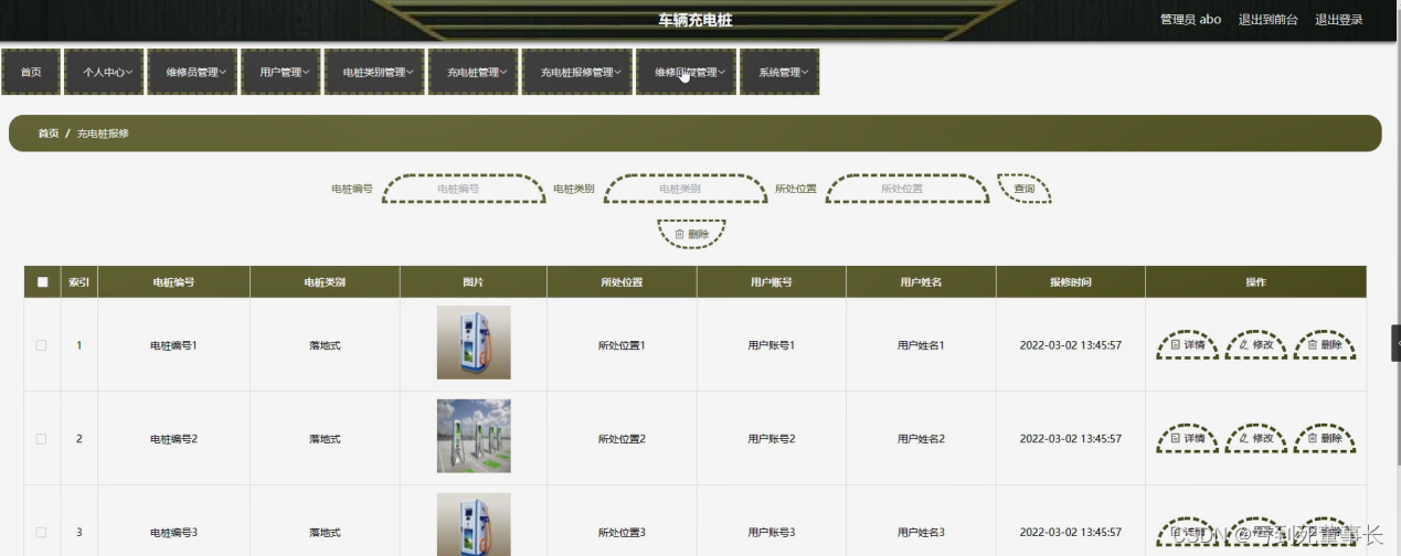 图4-13充电桩报修管理界面图