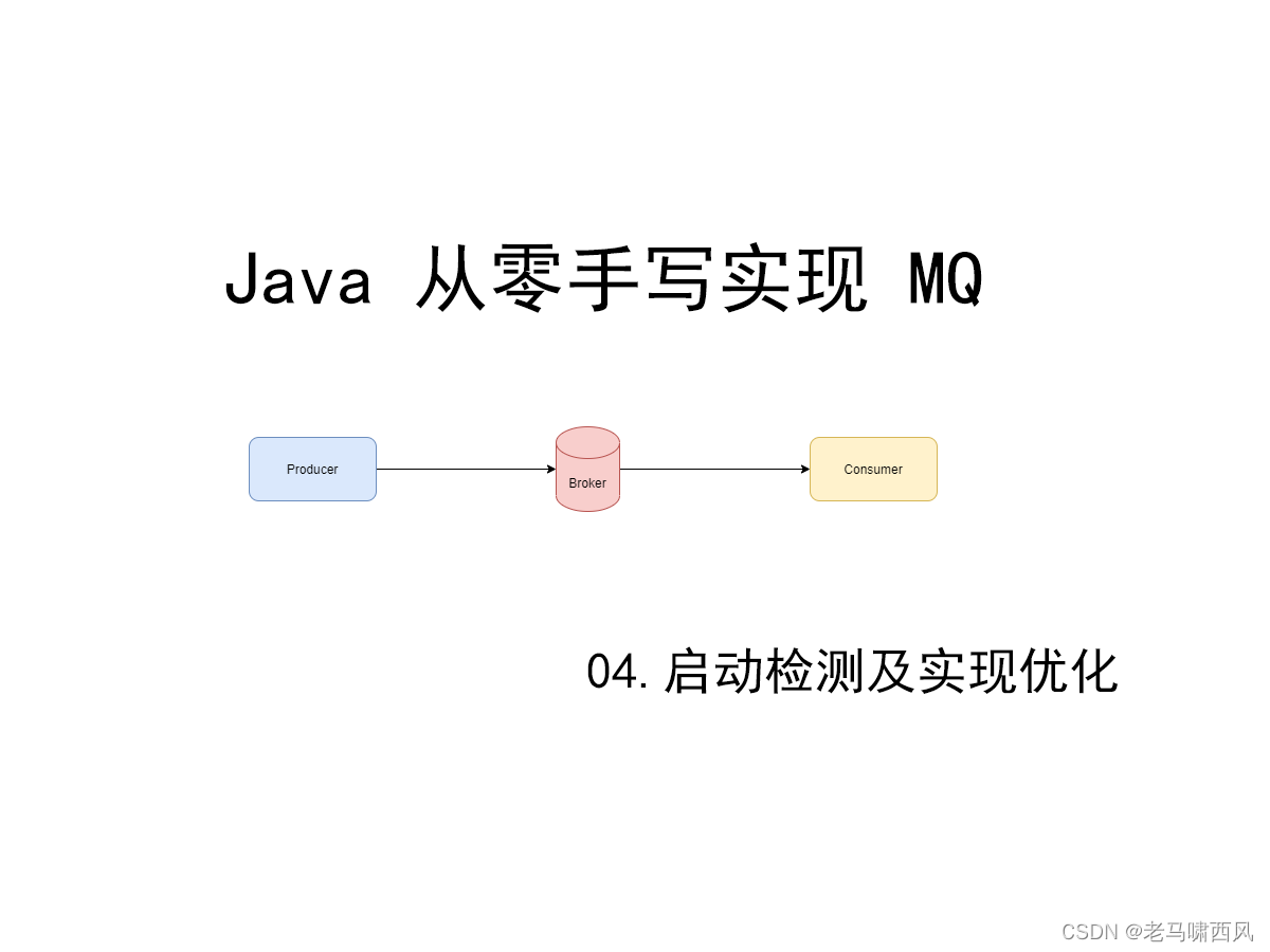 【mq】从零开始实现 mq-04-启动检测与实现优化