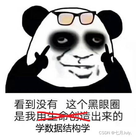 数据结构黑眼圈