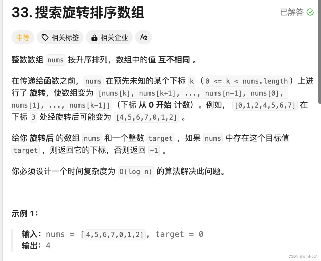 33. 搜索旋转排序数组