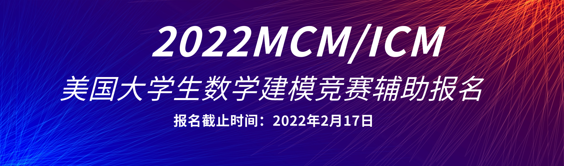 关于2022年mcm/icm美国大学生数学建模竞赛报名通知