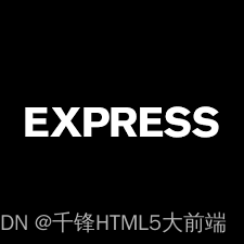 JavaScript全解析——Express框架介绍与入门